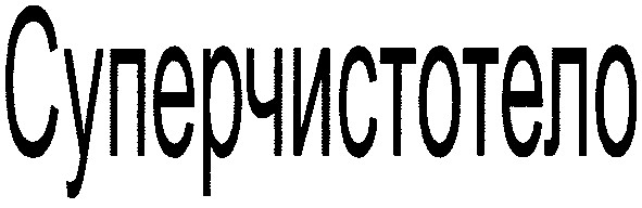 суперчистотело