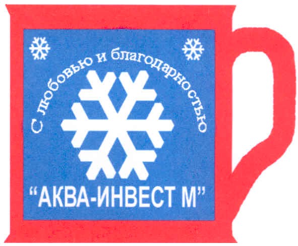 с любовью и благодарностью