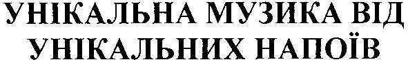 унікальна музика від унікальних напоїв