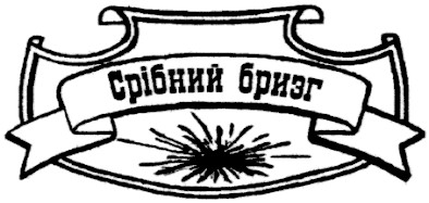 срібний бризг