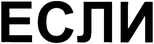 если
