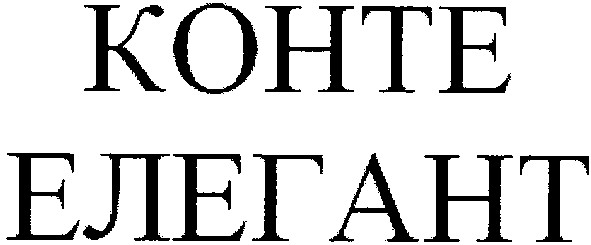 конте елегант