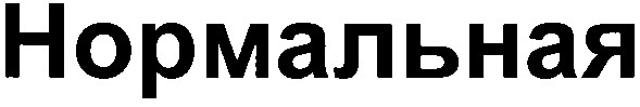 нормальная