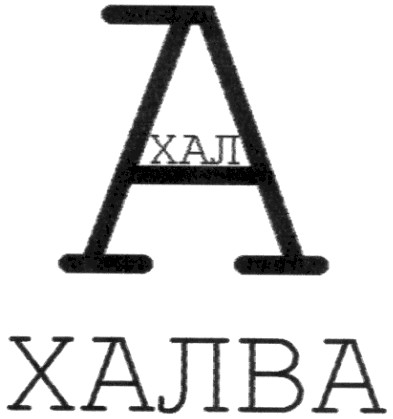 халва