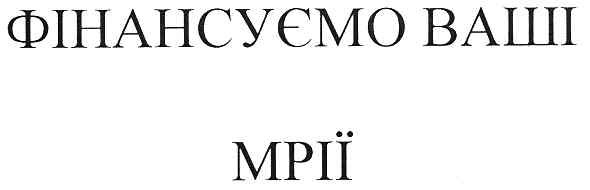 фінансуємо ваші мрії