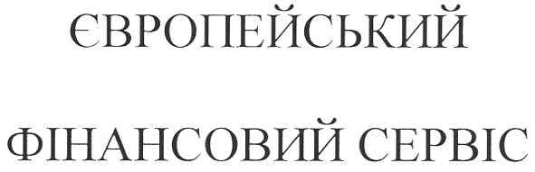 європейський фінансовий сервіс