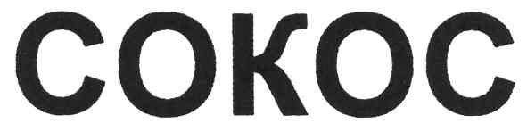 cokoc