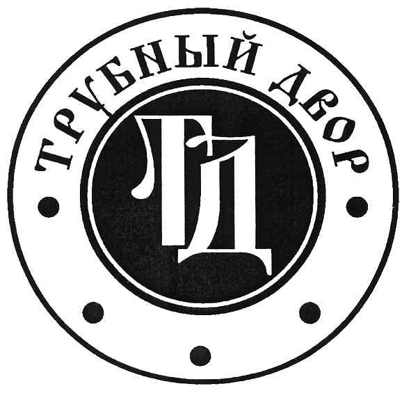 трубный двор