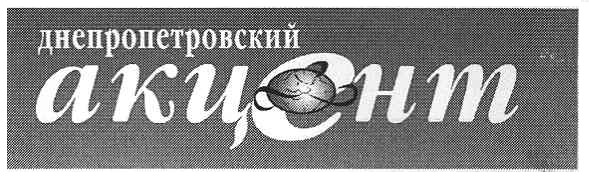 днепропетровский акцент