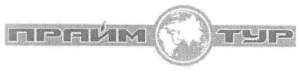 прайм тур