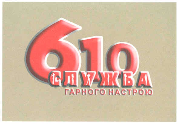 служба гарного настрою