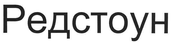 редстоун