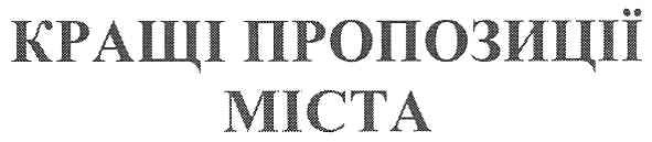кращі пропозиції міста