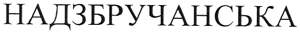 надзбручанська