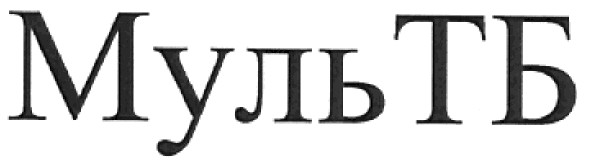 муль тб