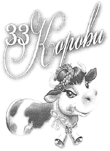 33корови