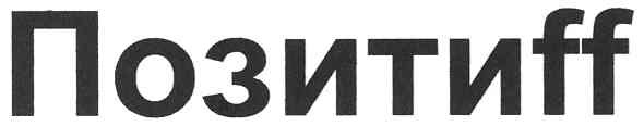 позитиff