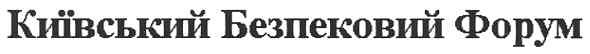 київський безпековий форум