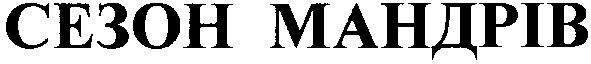сезон мандрів
