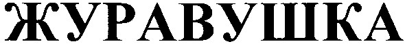 журавушка