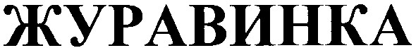 журавинка