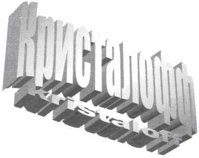 кристалофф