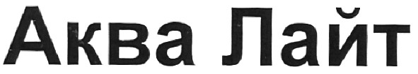 аква лайт
