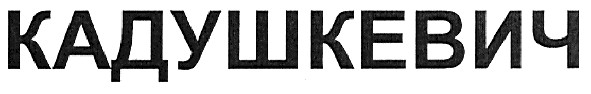 кадушкевич
