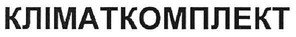 кліматкомплект