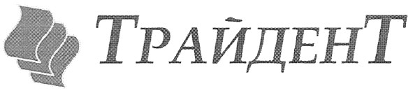 трайдент