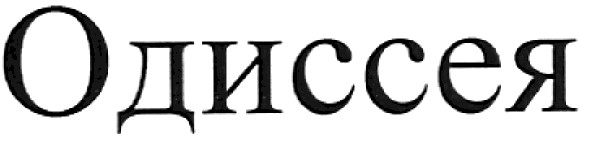 одиссея