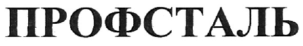 профсталь