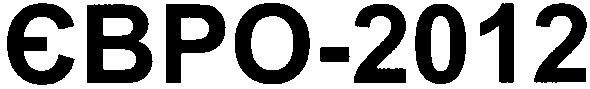 євро-2012