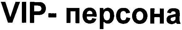 vip-персона