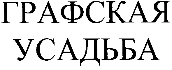графская усадьба