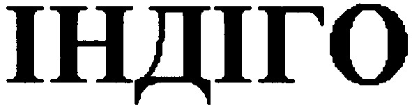 індіго
