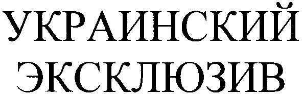 украинский эксклюзив