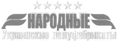 украинские полуфабрикаты
