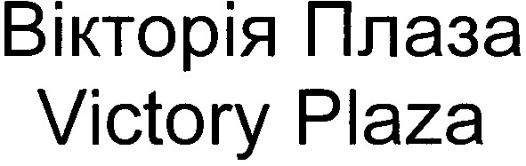 вікторія плаза