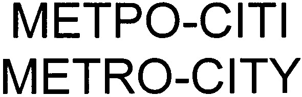 метро-сіті