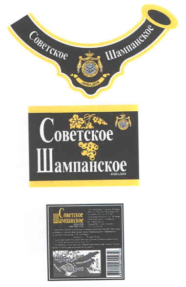 советское шампанское