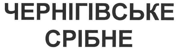 чернігівське срібне