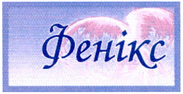 фенікс