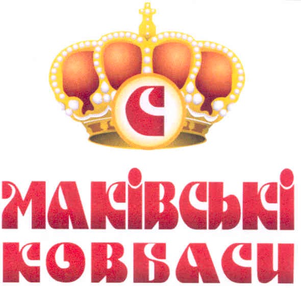 маківські ковбаси