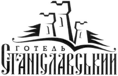 готель станіславський