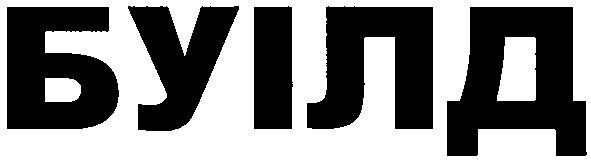буілд