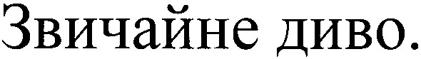 звичайне диво.
