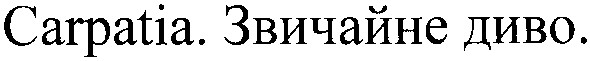 carpatia.звичайно диво.
