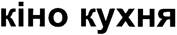 кіно кухня