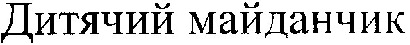 дитячий майданчик